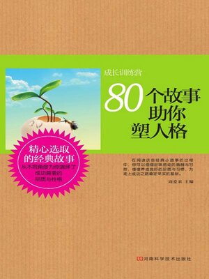 cover image of 80个故事助你塑人格